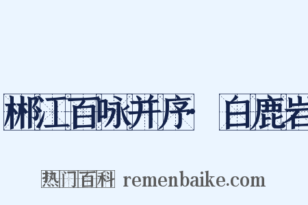 郴江百咏并序·白鹿岩是什么意思的图片